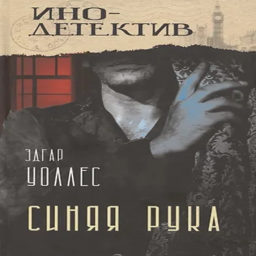Синяя рука. Тайна желтых нарциссов (Где дешевле?)