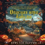 Опасная игра бабули. Подарочное осеннее издание (Где дешевле?)