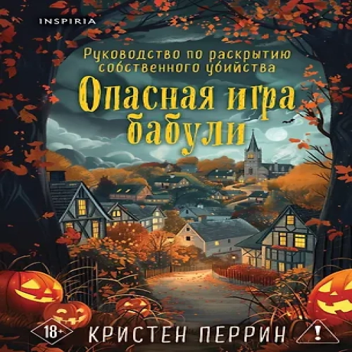 Опасная игра бабули. Подарочное осеннее издание (Где дешевле?)
