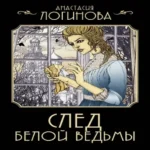 След Белой ведьмы (Где дешевле?)