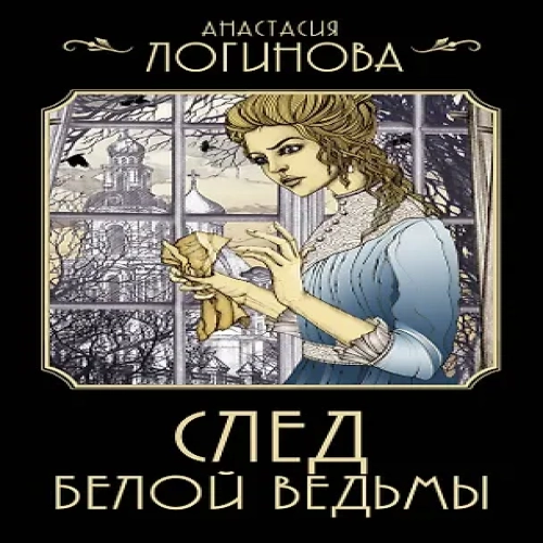 След Белой ведьмы (Где дешевле?)