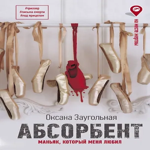 Абсорбент. Маньяк, который меня любил (Где дешевле?)