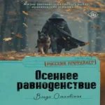 Осеннее равноденствие (Где дешевле?)