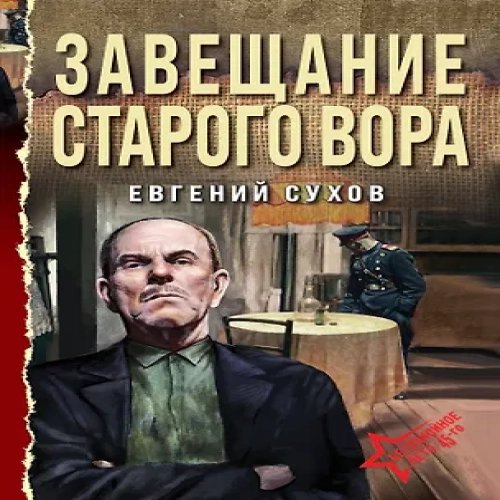 Завещание старого вора (Где дешевле?)
