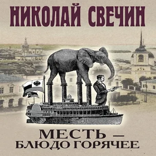 Месть — блюдо горячее (Где дешевле?)