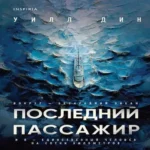 Последний пассажир (Где дешевле?)