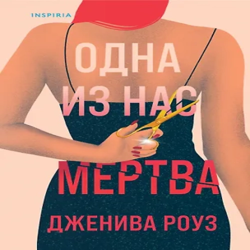 Одна из нас мертва (Где дешевле?)