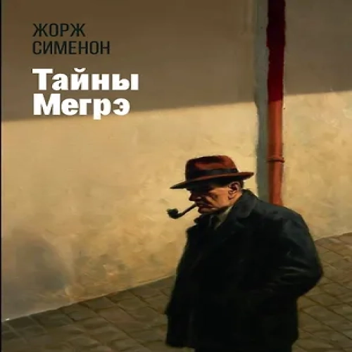 Тайны Мегрэ (Где дешевле?)