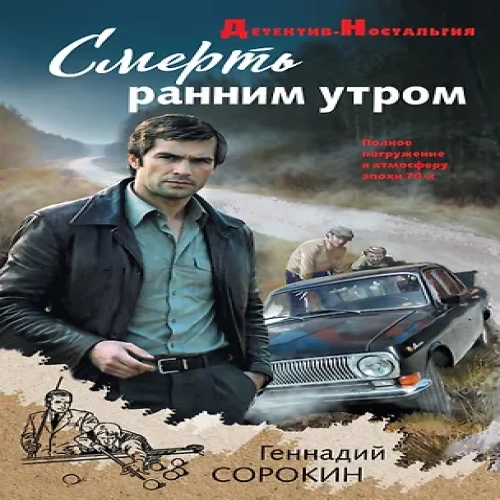 Смерть ранним утром (Где дешевле?)