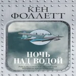 Ночь над водой (Где дешевле?)