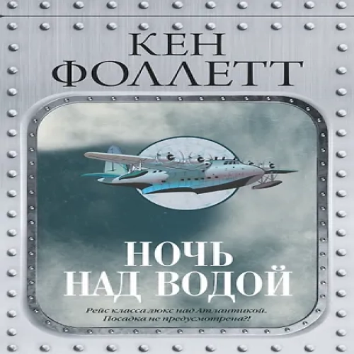 Ночь над водой (Где дешевле?)