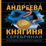 Княгиня Серебряная (Где дешевле?)