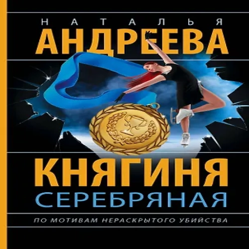 Княгиня Серебряная (Где дешевле?)