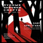 Лунные зайчики смерти. Трагедия 1988 года (#1) (Где дешевле?)