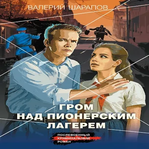 Гром над пионерским лагерем (Где дешевле?)