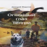 Огненный глаз Тенгри (Где дешевле?)