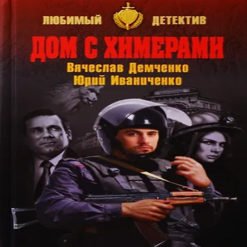 Дом с химерами (Где дешевле?)