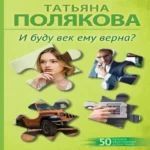 И буду век ему верна? (Где дешевле?)