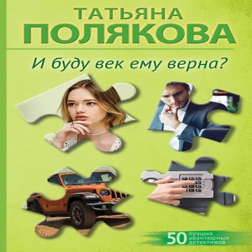 И буду век ему верна? (Где дешевле?)