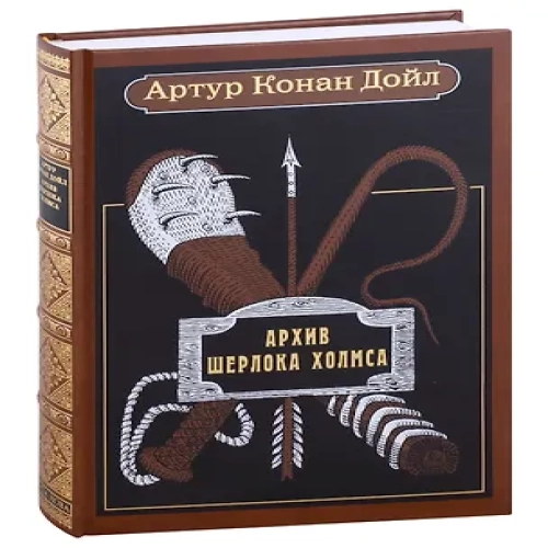 Архив Шерлока Холмса (Где дешевле?)