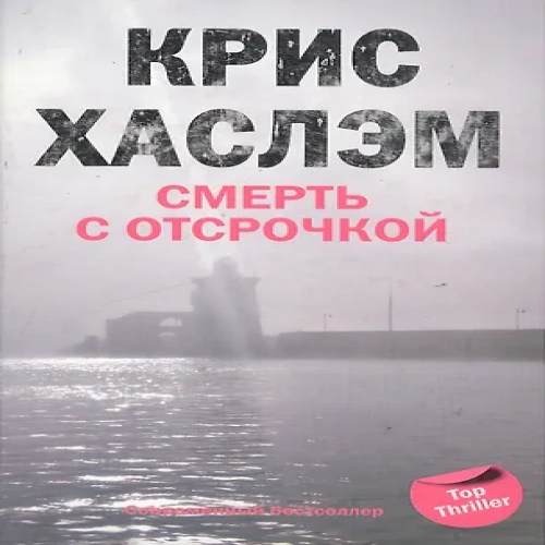Смерть с отсрочкой (Где дешевле?)