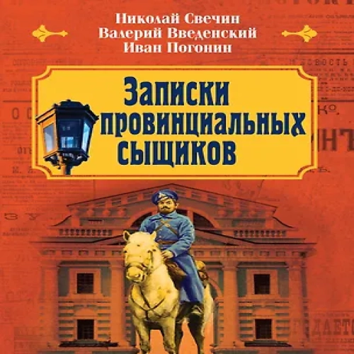 Записки провинциальных сыщиков (Где дешевле?)