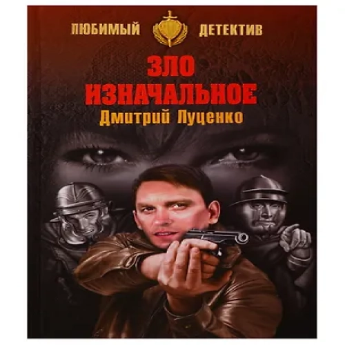 Зло изначальное (Где дешевле?)