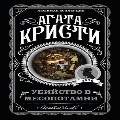 Убийство в Месопотамии (Где дешевле?)
