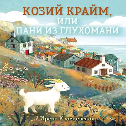 Козий крайм, или Пани из глухомани (#1) (формат клатчбук) (Где дешевле?)