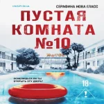 Пустая комната №10 (Где дешевле?)