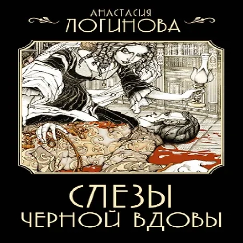 Слезы Черной вдовы (Где дешевле?)