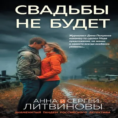 Свадьбы не будет (Где дешевле?)