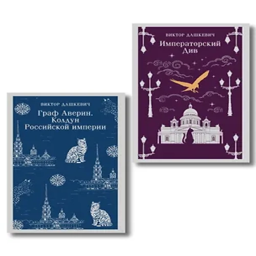 Комплект из 2-х книг. Граф Аверин. Колдун Российской империи (#1) + Императорский Див. Колдун Российской империи (#2) (Где дешевле?)