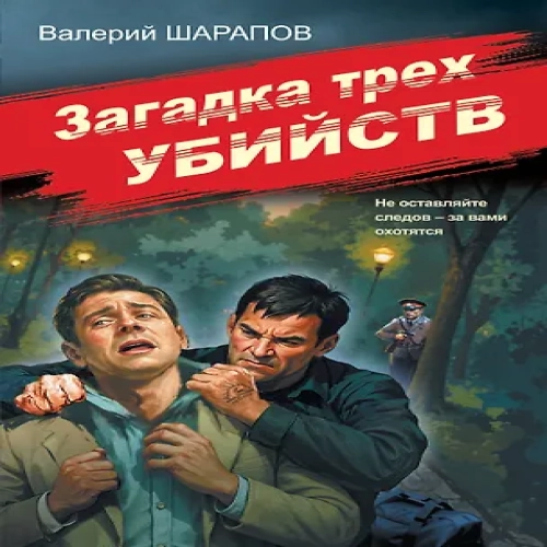 Загадка трех убийств (Где дешевле?)