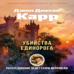 Убийства единорога (Где дешевле?)