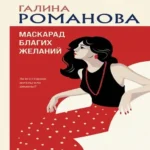 Маскарад благих желаний (Где дешевле?)