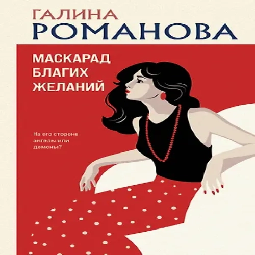 Маскарад благих желаний (Где дешевле?)