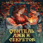 Обитель лжи и секретов (#1) (Где дешевле?)