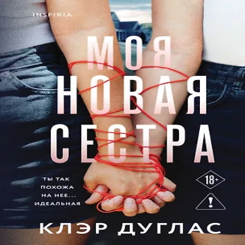 Моя новая сестра (Где дешевле?)