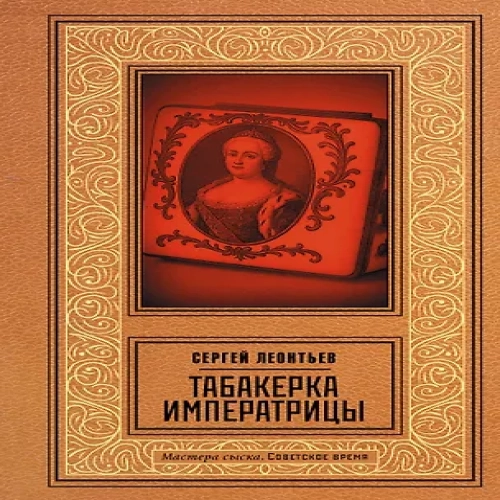Табакерка императрицы (Где дешевле?)