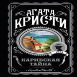 Карибская тайна (Где дешевле?)