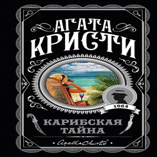 Карибская тайна (Где дешевле?)