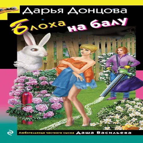 Блоха на балу (Где дешевле?)