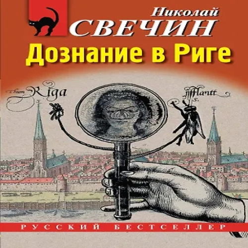 Дознание в Риге (Где дешевле?)