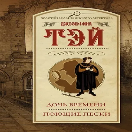 Дочь времени. Поющие пески (Где дешевле?)