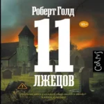 11 лжецов (Где дешевле?)
