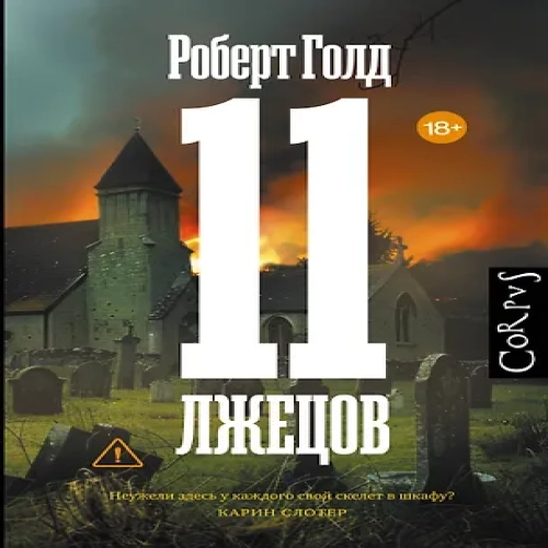 11 лжецов (Где дешевле?)