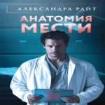 Анатомия мести (Где дешевле?)