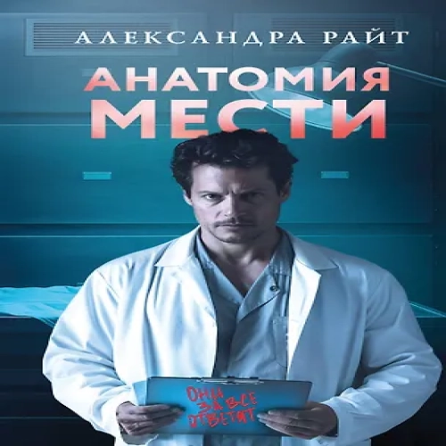 Анатомия мести (Где дешевле?)