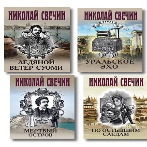 Комплект из 4 книг (По остывшим следам, Мертвый остров, Уральское эхо, Ледяной ветер Суоми) (Где дешевле?)